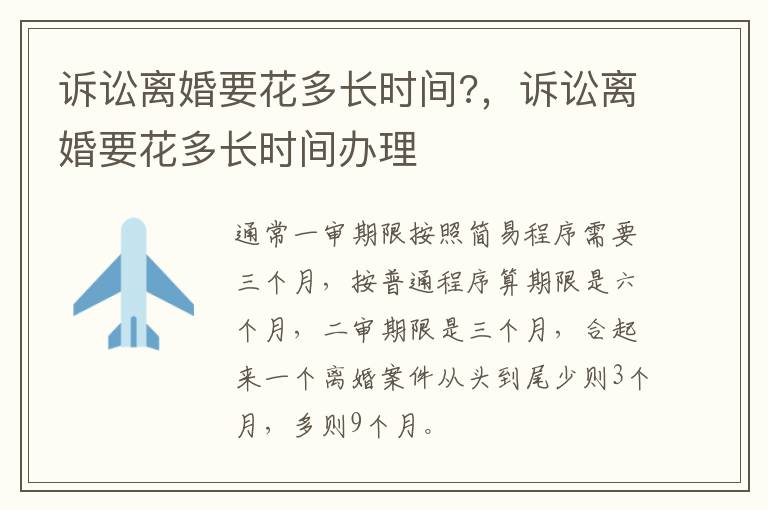 訴訟離婚要花多長(zhǎng)時(shí)間?，訴訟離婚要花多長(zhǎng)時(shí)間辦理