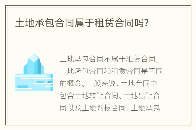 土地承包合同屬于租賃合同嗎？