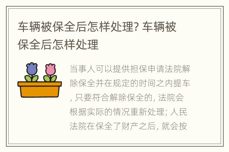 車(chē)輛被保全后怎樣處理? 車(chē)輛被保全后怎樣處理