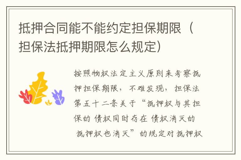 抵押合同能不能約定擔保期限（擔保法抵押期限怎么規(guī)定）