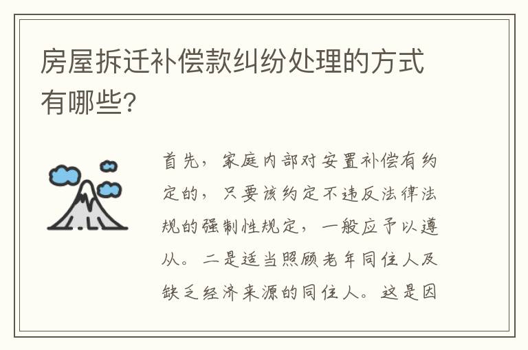房屋拆遷補(bǔ)償款糾紛處理的方式有哪些?