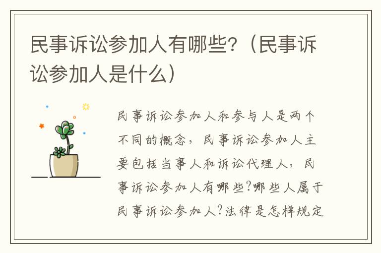 民事訴訟參加人有哪些?（民事訴訟參加人是什么）