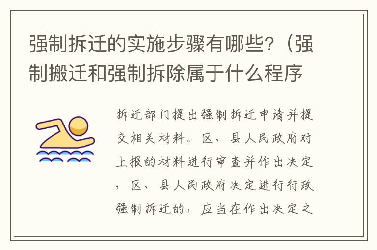 強制拆遷的實施步驟有哪些?（強制搬遷和強制拆除屬于什么程序）