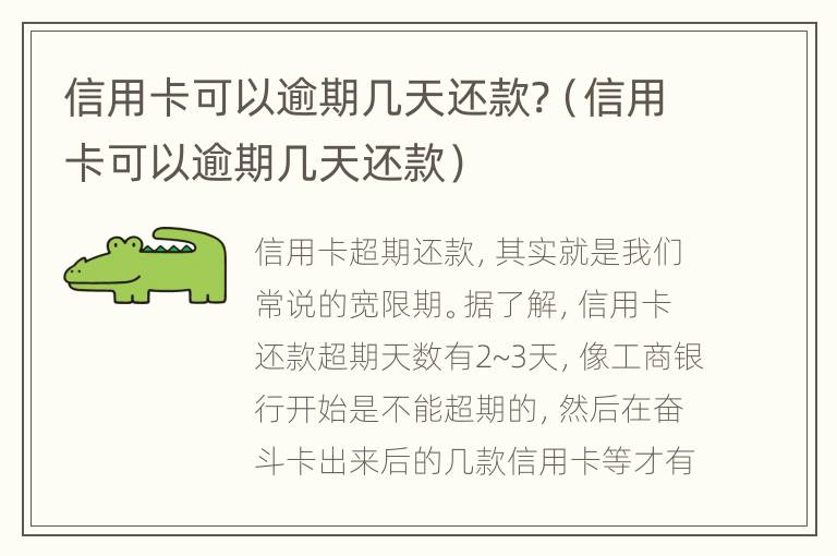 信用卡可以逾期幾天還款?（信用卡可以逾期幾天還款）