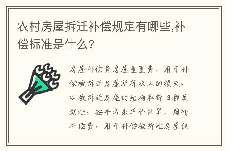 農(nóng)村房屋拆遷補(bǔ)償規(guī)定有哪些,補(bǔ)償標(biāo)準(zhǔn)是什么?