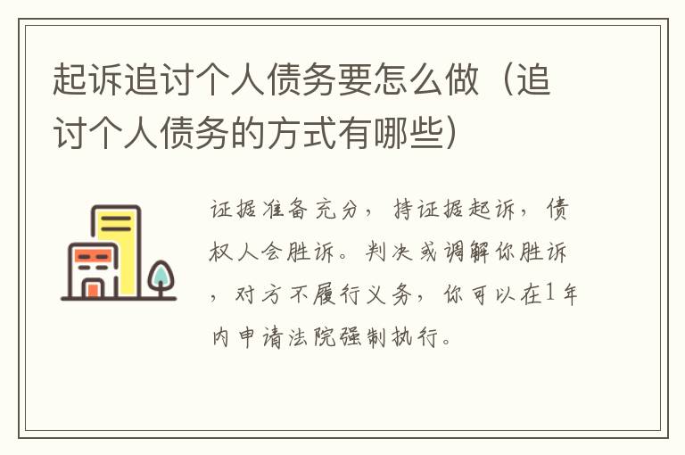 起訴追討個人債務(wù)要怎么做（追討個人債務(wù)的方式有哪些）