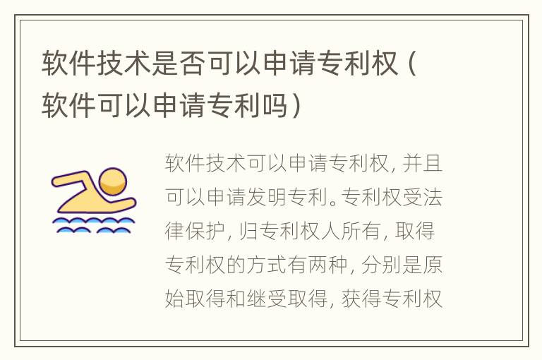 軟件技術(shù)是否可以申請專利權(quán)（軟件可以申請專利嗎）