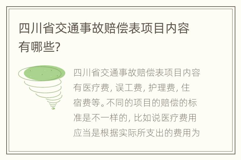 四川省交通事故賠償表項目內(nèi)容有哪些？
