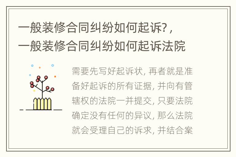 一般裝修合同糾紛如何起訴？，一般裝修合同糾紛如何起訴法院