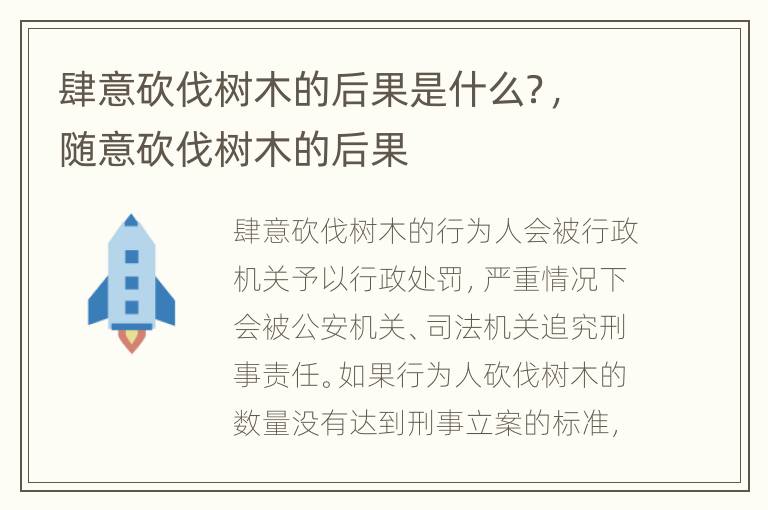 肆意砍伐樹木的后果是什么？，隨意砍伐樹木的后果