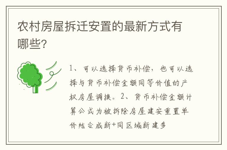 農村房屋拆遷安置的最新方式有哪些?