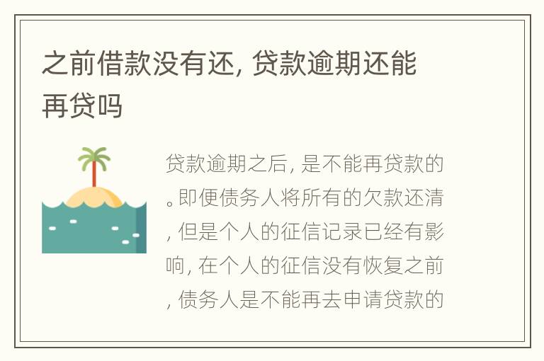 之前借款沒(méi)有還，貸款逾期還能再貸嗎