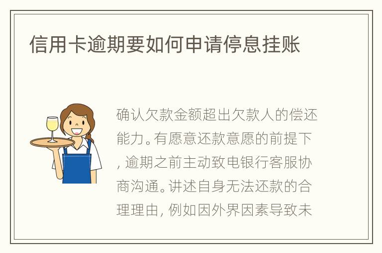 信用卡逾期要如何申請停息掛賬