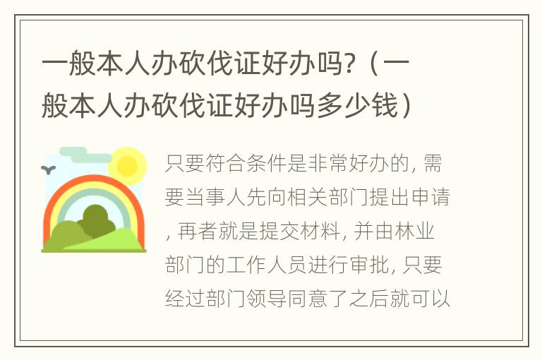 一般本人辦砍伐證好辦嗎？（一般本人辦砍伐證好辦嗎多少錢）