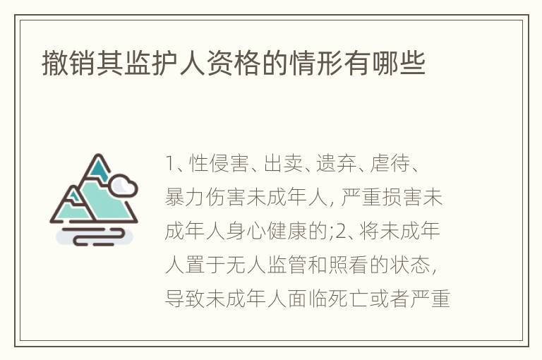 撤銷其監(jiān)護(hù)人資格的情形有哪些