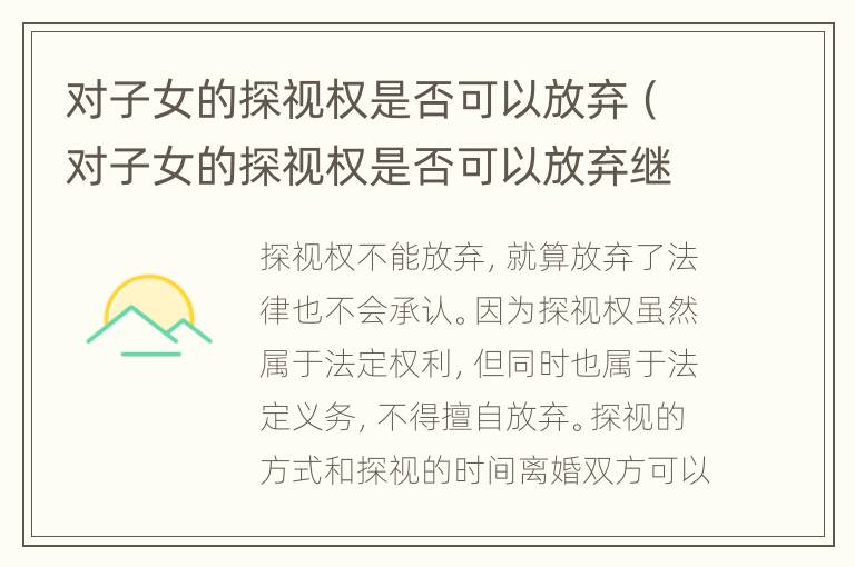 對子女的探視權(quán)是否可以放棄（對子女的探視權(quán)是否可以放棄繼承）