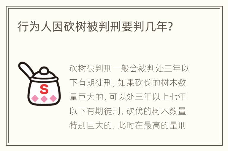 行為人因砍樹被判刑要判幾年？