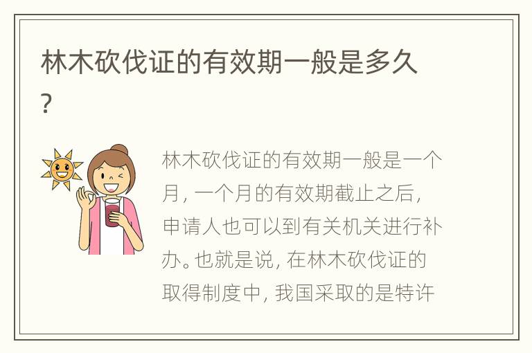 林木砍伐證的有效期一般是多久？