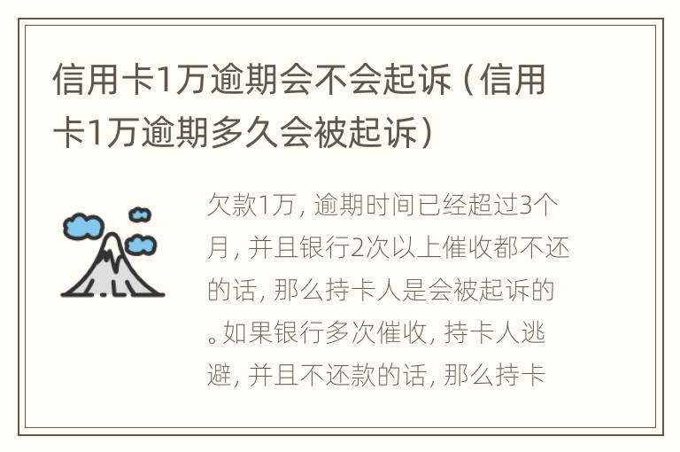 信用卡1萬逾期會(huì)不會(huì)起訴（信用卡1萬逾期多久會(huì)被起訴）