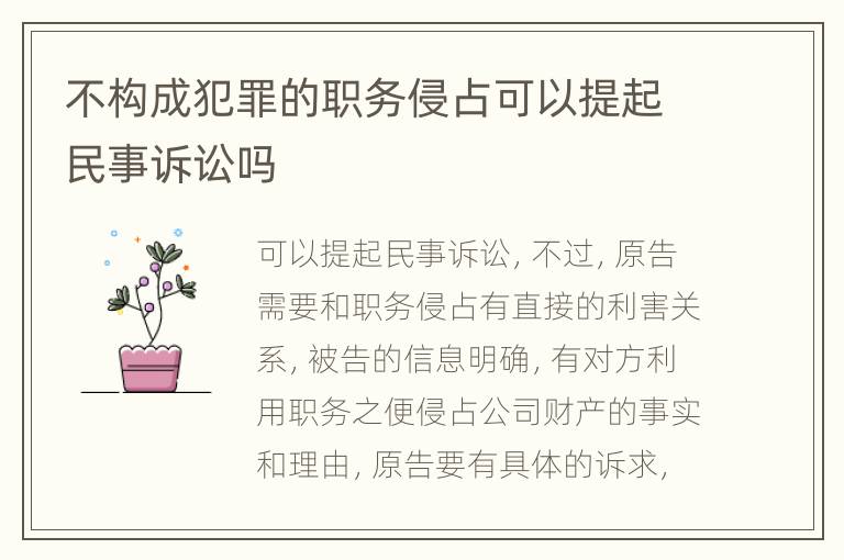 不構成犯罪的職務侵占可以提起民事訴訟嗎