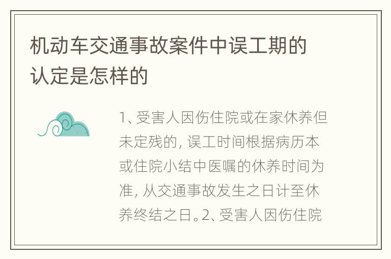 機動車交通事故案件中誤工期的認定是怎樣的