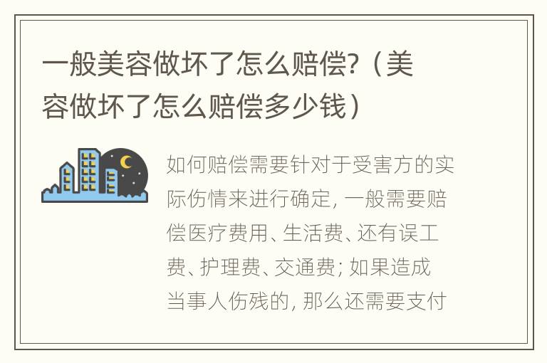 一般美容做壞了怎么賠償？（美容做壞了怎么賠償多少錢）