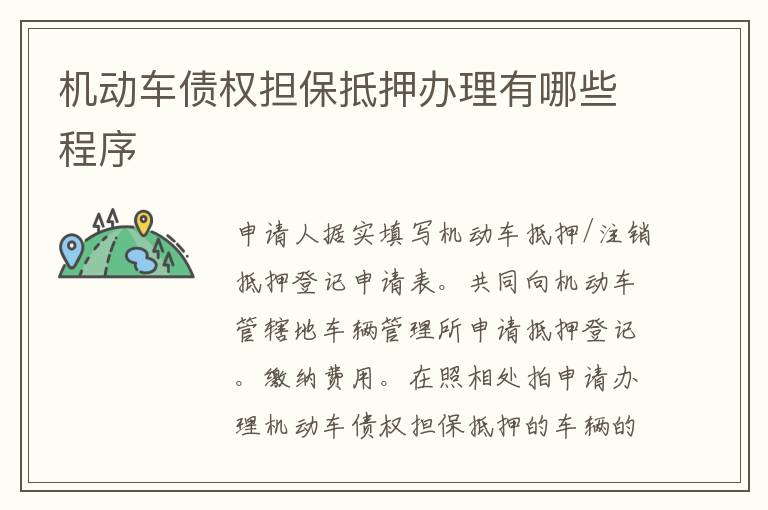 機(jī)動(dòng)車債權(quán)擔(dān)保抵押辦理有哪些程序