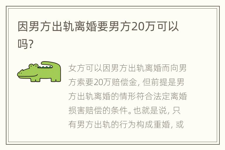 因男方出軌離婚要男方20萬可以嗎？