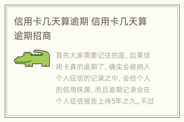 信用卡幾天算逾期 信用卡幾天算逾期招商