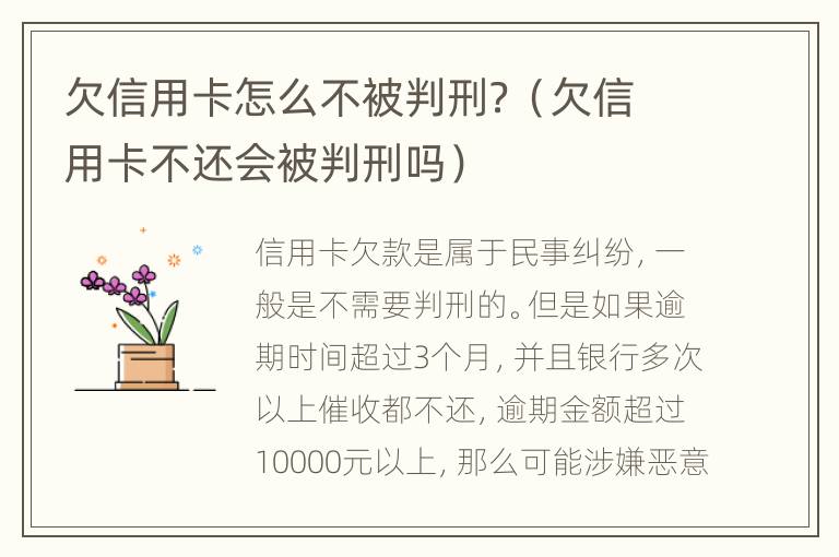 欠信用卡怎么不被判刑？（欠信用卡不還會(huì)被判刑嗎）