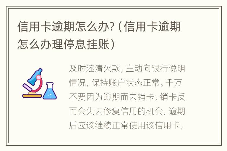 信用卡逾期怎么辦?（信用卡逾期怎么辦理停息掛賬）