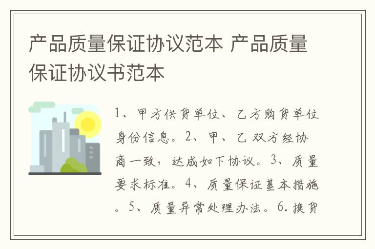 產(chǎn)品質(zhì)量保證協(xié)議范本 產(chǎn)品質(zhì)量保證協(xié)議書(shū)范本