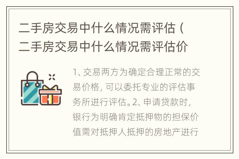 二手房交易中什么情況需評估（二手房交易中什么情況需評估價值）