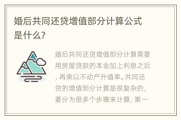 婚后共同還貸增值部分計(jì)算公式是什么？