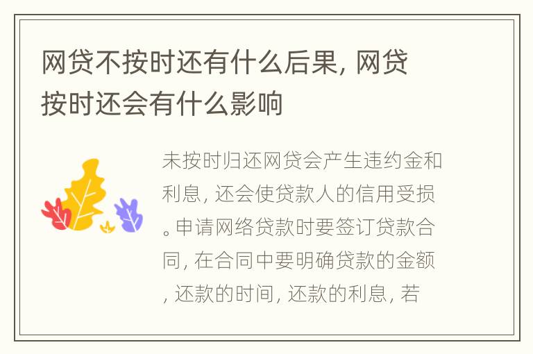 網(wǎng)貸不按時(shí)還有什么后果，網(wǎng)貸按時(shí)還會(huì)有什么影響