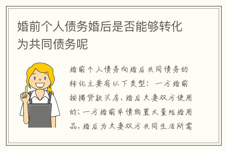 婚前個(gè)人債務(wù)婚后是否能夠轉(zhuǎn)化為共同債務(wù)呢