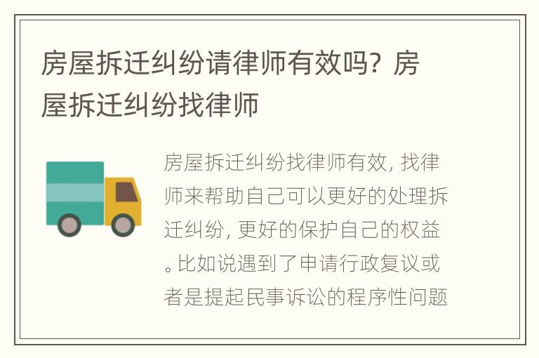 房屋拆遷糾紛請(qǐng)律師有效嗎？ 房屋拆遷糾紛找律師