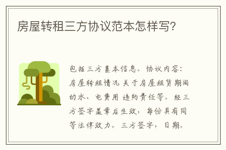 房屋轉(zhuǎn)租三方協(xié)議范本怎樣寫？