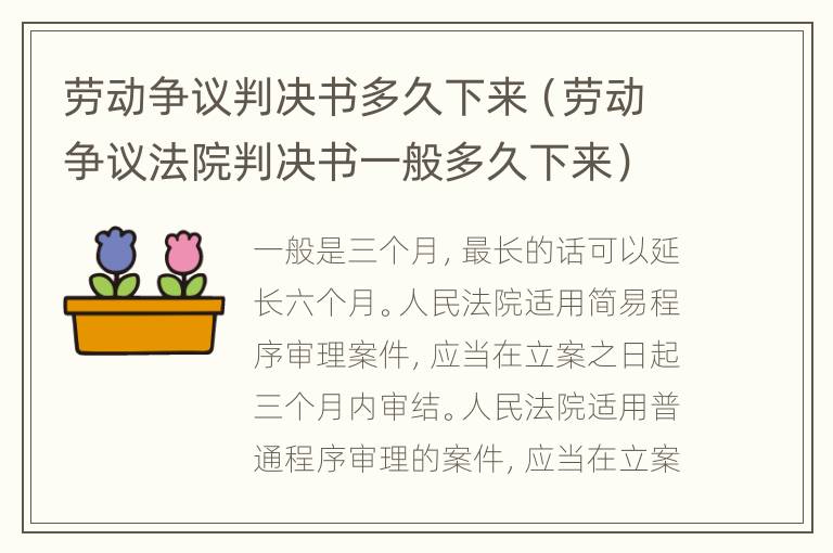 勞動(dòng)爭(zhēng)議判決書多久下來（勞動(dòng)爭(zhēng)議法院判決書一般多久下來）