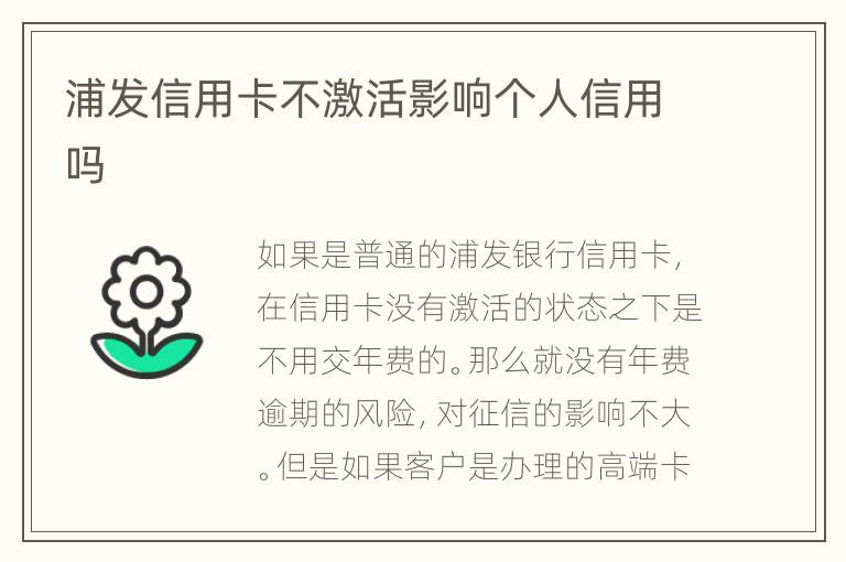 浦發(fā)信用卡不激活影響個(gè)人信用嗎