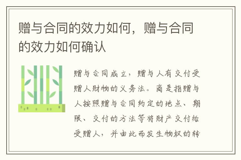 贈與合同的效力如何，贈與合同的效力如何確認