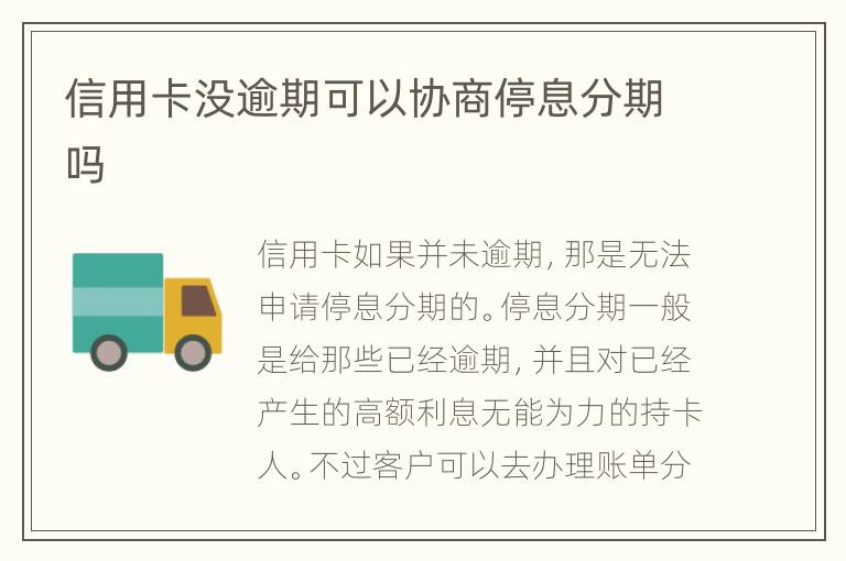 信用卡沒(méi)逾期可以協(xié)商停息分期嗎