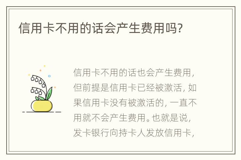 信用卡不用的話會(huì)產(chǎn)生費(fèi)用嗎？