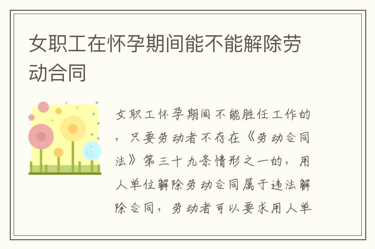 女職工在懷孕期間能不能解除勞動(dòng)合同