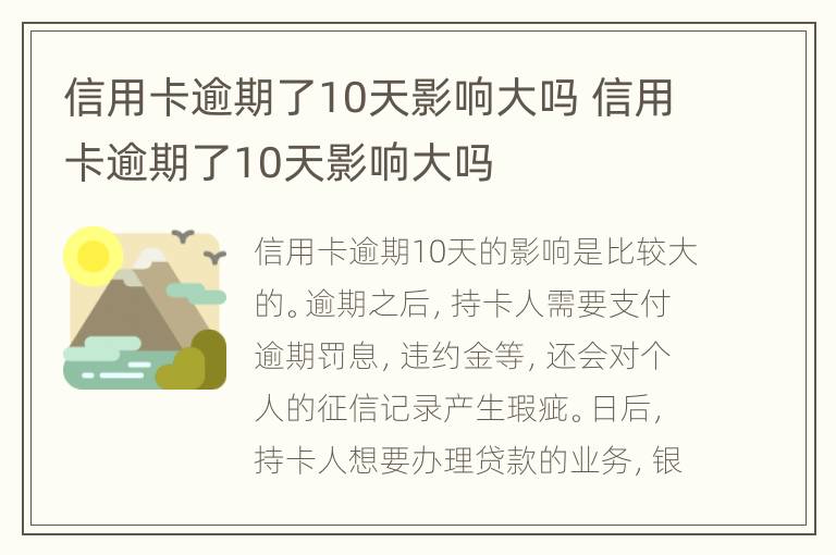 信用卡逾期了10天影響大嗎 信用卡逾期了10天影響大嗎