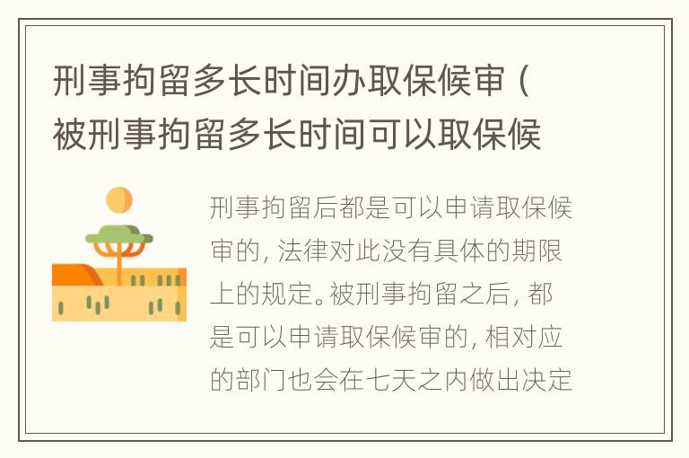 刑事拘留多長時間辦取保候?qū)彛ū恍淌戮辛舳嚅L時間可以取保候?qū)彛?></p>
      <p ><strong>一、刑事拘留多長時間辦取保候?qū)?/strong></p><p >刑事拘留后都是可以申請取保候?qū)彽?。法律對此沒有具體的期限上的規(guī)定，被刑事拘留之后，都是可以申請取保候?qū)彽模鄬?yīng)的部門也會在七天之內(nèi)做出決定，并不是說每一個犯罪嫌疑都可以申請取保候?qū)?，只有滿足刑訴法所規(guī)定的犯罪嫌疑人、被告人才可以準許取保候?qū)?。因此在刑事拘留之后，如果符合法定情形的話，那么都是可以申請取保候?qū)彽摹?/p><p ><strong>二、取保候?qū)徍蟮牧鞒逃心男?/strong></p><p >取保候?qū)徶蟮牧鞒虨闄z察機關(guān)審核案件。</p><p ><strong>1、一個正常的普通刑事案件，分為公安機關(guān)偵查、偵查終結(jié)移送檢察機關(guān)審查起訴，審查完畢后移送法院審判。</strong></p><p >當(dāng)然偵查終結(jié)后，認為不構(gòu)成犯罪或不需要刑罰處罰的，也可以不移送檢察機關(guān);檢察機關(guān)審查起訴后，認為雖構(gòu)成犯罪，但情節(jié)輕微不需要刑罰處罰的，也可以不移送法院。</p><p ><strong>2、案件移送到檢察機關(guān)審查起訴后，檢察機關(guān)公訴部門應(yīng)當(dāng)訊問犯罪嫌疑人，并就有關(guān)案情進行訊問。</strong></p><p >按正常程序，檢察機關(guān)公訴部門收到公安機關(guān)移送的起訴意見書以及卷宗材料后，應(yīng)當(dāng)訊問犯罪嫌疑人，并就有關(guān)案情進行訊問。同時應(yīng)當(dāng)告知你在審查起訴階段的犯罪嫌疑人權(quán)利義務(wù)。</p><p ><strong>3、取保候?qū)?，只是刑事訴訟過程中，警方采取的強制措施之一，并不是最終的刑罰;</strong></p><p >你現(xiàn)在是取保候?qū)?，其中有一條規(guī)定，就是你必須隨傳隨到，二次無故不到的，屬于情節(jié)嚴重，依法是可以取消取保候?qū)彽?，如果取消取保候?qū)?，那就是逮捕了?/p><p ><strong>4、個案子立案后，正常情況下，最終都是要被起訴到法院審判的。</strong></p><p >當(dāng)然在檢察機關(guān)這一環(huán)節(jié)，如果你涉案的情節(jié)輕微，檢方也可以作出不起訴的決定，不過，這種可能性不大，正常的案件，最終都會移送到法院審判的。或者當(dāng)事人可以跟案件的承辦人電話聯(lián)系一下，證實一下案情的進展情況。</p><p >按刑事訴訟程序的規(guī)定，偵查終結(jié)時，偵查機關(guān)在把案子移送到檢察機關(guān)時，是應(yīng)當(dāng)告知當(dāng)事人案件已經(jīng)偵查終結(jié)移送審查起訴了。</p><p >取保候?qū)徶蟮牧鞒虨闄z察機關(guān)審核案件。如果法院認為犯罪行為人的行為不夠成犯罪或者情節(jié)輕微，不需要刑事處罰，可以不移送法院。但如果決定起訴的話，那么就需要移交法院進行審查并且判決。所以取保候?qū)徶筮€是有可能被判刑的。</p>    </div>
    
   <div   id=