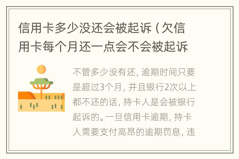 信用卡多少?zèng)]還會(huì)被起訴（欠信用卡每個(gè)月還一點(diǎn)會(huì)不會(huì)被起訴）