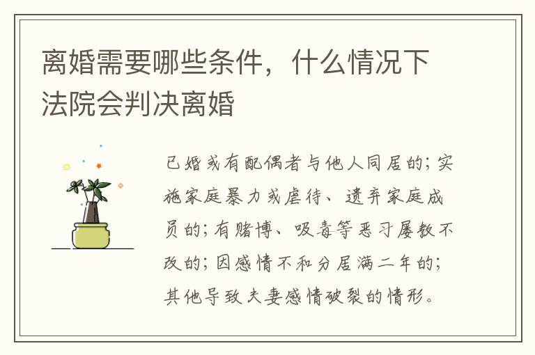 離婚需要哪些條件，什么情況下法院會判決離婚