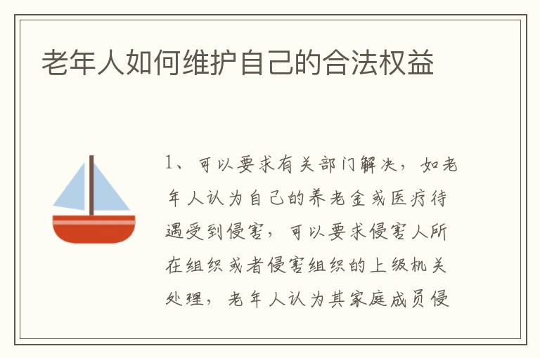 老年人如何維護自己的合法權(quán)益