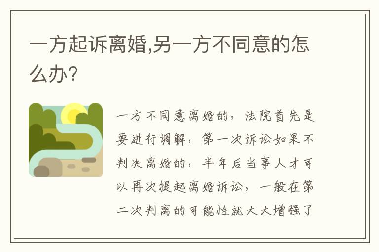 一方起訴離婚,另一方不同意的怎么辦？